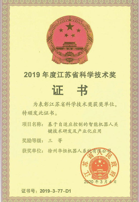 “基于自适应控制的智能机器人关键技术研发及产业化应用”荣获2019年江苏省科学技术奖三等奖