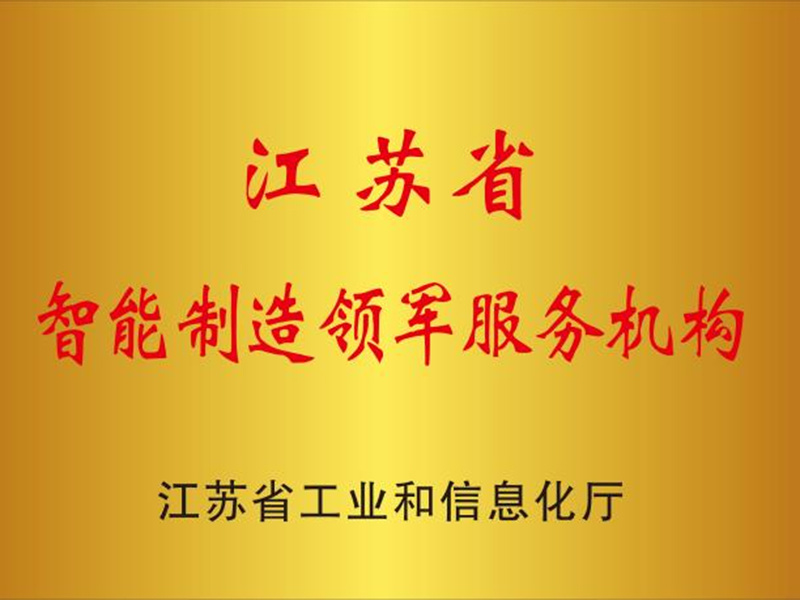 江苏省智能制造领军服务机构
