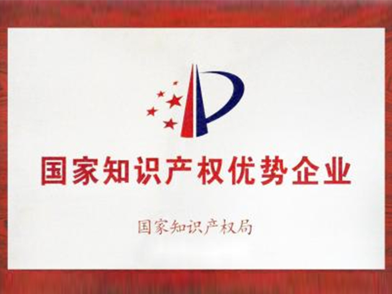 国家知识产权优势企业
